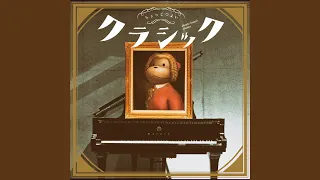 ちょっとつよいエリーゼのために (ちょっとつよいクラシック Album ver.)