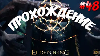 ПРОХОЖДЕНИЕ ELDEN RING - АЛЕКТО - ТИХЕЯ ЧЕРНЫЙ НОЖ - САМЫЙ СИЛЬНЫЙ ПРАХ #48