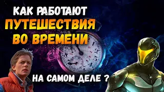 Как Работают ПУТЕШЕСТВИЯ ВО ВРЕМЕНИ На Самом Деле? (В Прошлое)