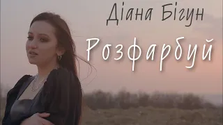 Діана Бігун - Розфарбуй (Mood video)