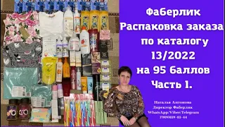 #фаберлик Распаковка заказа, собранного в бьюти чате на 95 баллов 11 кг по каталогу 13/2022.Часть 1.