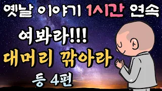 중간 광고 없는 1시간 연속 옛날이야기/온 백성이 대머리가 된 사연 등 4편/잠자리동화,꿀잠동화,오디오북