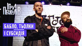 Репери та Жиробаска з ЖЕКу - Реп гурт Гангстер Байтери | Квартал 95