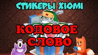 КОДОВОЕ СЛОВО Xiaomi стикеры | вк