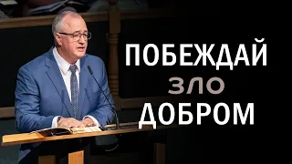 Проповедь «Побеждай зло добром»  — Игорь Кружков