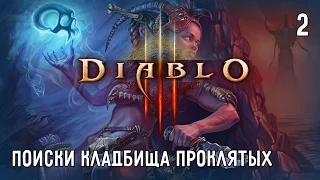 Diablo 3. Полное прохождение. Часть #2 – Поиски кладбища проклятых