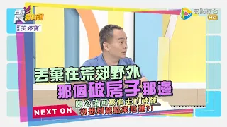 震震有詞2022/04/12完整版 - 命中帶煞沖煞剋親剋己要人命！真是掃把星 還是無辜被牽拖？