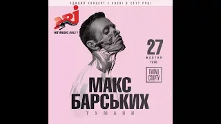 Макс Барских - Подруга Ночь (Киев,Дворец Спорта,27.10.2017)