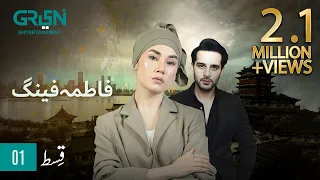 Fatima Feng | Episode 01 | Presented By Rio | Pakistani Drama | 9th OCT 23 | Green TV Entertainment