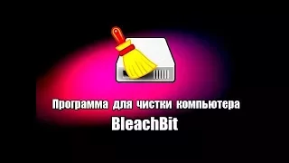 Linux Mint Cinnamon 18.2 Чистим реестр программой bleachbit.