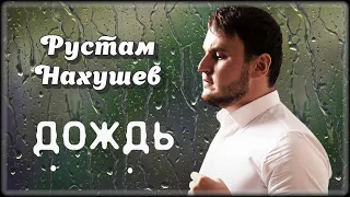 Рустам Нахушев - Дождь | Шансон Юга