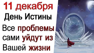 11 декабря Зеркальный день. Все проблемы сами уйдут из Вашей жизни.*Эзотерика Для Тебя*