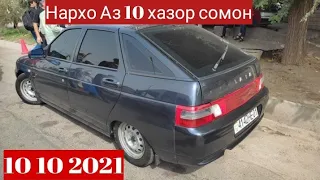 Мошинои Имруза (10.10.2021) Opel Astra F BMW 3 series  Mercedec Benz Vaz 2110 Hunday Daevo Nexia