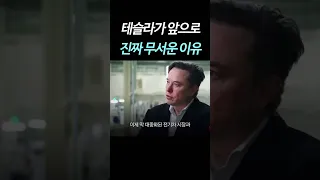 테슬라가 앞으로 진짜 무서운 이유 😱