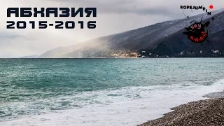 Say A-A-A! Абхазия, зима 2015-16