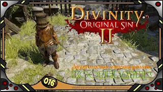 Divinity Original Sin 2 - Кооператив (№16) - Двухголосная озвучка реплик .