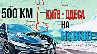 Київ-Одеса 500 км на Toyota Camry 70 hybrid. Яка витрата палива? Економно чи ні !? #toyota #camry