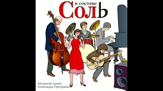 Александр Григорьев – В составе соль (2003)