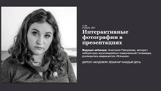 Интерактивные фотографии в презентациях