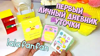 Как сделать Личный Дневник для Уточки Лалафанфан | Туториал на канцелярию Lalafanfan duck