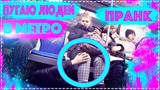 ПУГАЮ ЛЮДЕЙ В МЕТРО / CRAZY PRANK IN THE SUBWAY