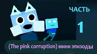 Just Shapes & Beats: Розовая коррупция (монтаж) 1 часть/Pink corruption (installation) 1 part