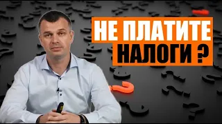 Вы не платите налоги!?