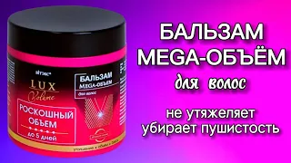 Бальзам MEGA ОБЪЁМ для окрашенных волос от Белита Витэкс LUX Volume