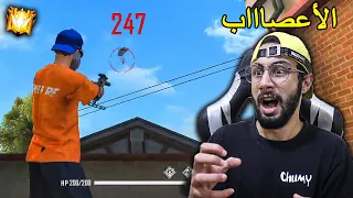 FREE FIRE 🔥 HeadShots 🔫 فري فاير : الأعصاااب