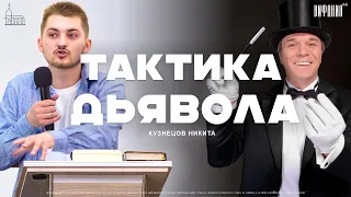 Стратегия дьявола, ведущая людей в ад | Никита Кузнецов | Церковь «Вифания»