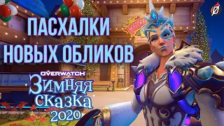 ЗИМНЯЯ СКАЗКА 2020: пасхалки и детали обликов | Overwatch