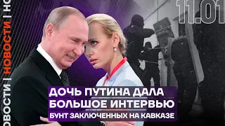 Итоги дня❗️Дочь Путина дала большое интервью | Бунт заключённых на Кавказе