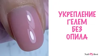 УКРЕПЛЕНИЕ НОГТЕЙ ГЕЛЕМ БЕЗ ОПИЛА! Gel Nail without file / Выравнивание ногтей гелем