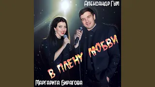 В плену любви