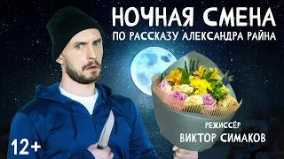 Ночная смена (короткометражный фильм по рассказу Александра Райна)