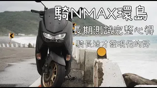 騎NMAX環島 長期測試完整心得 騎了才知道他的好|#yamaha #nmax #nmax155 #機車 #機車旅行 #機車旅遊 #環島#旭海