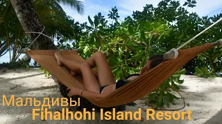 Мальдивы. Fihalhohi Island Resort. Когда уже вошли в стадию мальдивского релакса.