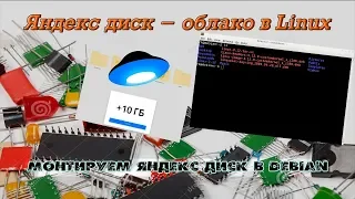 Добавляем Яндекс диск в Linux