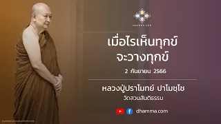 เมื่อไรเห็นทุกข์จะวางทุกข์ :: หลวงปู่ปราโมทย์ ปาโมชฺโช 2 กันยายน 2566