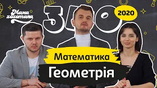 ЗНО-2020 з Мамахохотала. Математика: геометрія. Ігор Рева та Аліса Тункевич