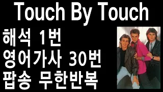 조이 터치바이터치 가사 - touch by touch 가사 해석 - 터치바이터치 가사