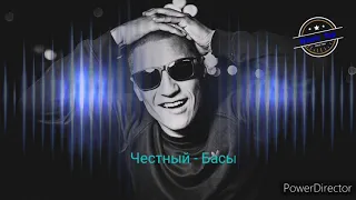 Честный - Басы (официальный клип)