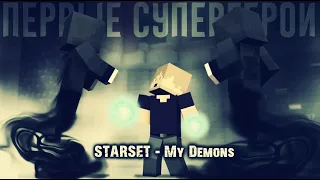 "Первые Супергерои" STARSET - My Demons