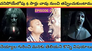 interesting facts and unknown facts telugu||top 10 horror facts in telugu||ghost videos telugu #EP-2