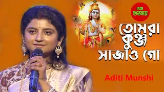 তোমরা কুঞ্জ সাজাও গো //Tumra Kunjo Sajao Go//Kirtan Song// অদিতি মুন্সী