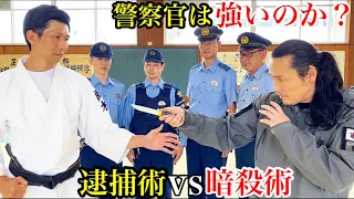 【逮捕術vs暗殺術】栃木県警察の"精鋭部隊"にナイフ術は通用するのか？