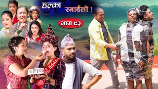 Halka Ramailo | Episode 93 | 22 August | 2021 | Balchhi Dhurbe, Raju Master | Nepali Comedy