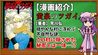 【おすすめ漫画紹介】黄泉のツガイ【ゆっくり紹介】