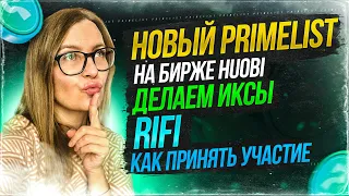 | PRIMELIST RIKKEI FINANCE НА HUOBI | RIFI | TOKEN SALE | ДЕЛАЕМ ИКСЫ | ИНСТРУКЦИЯ К УЧАСТИЮ | ХУОБИ