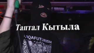 Таптал Кытыла - Түүҥҥү ыйдаҥа